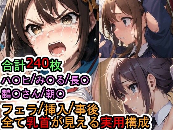 犯〇れるS〇S団（＋α）の女たち（涼宮ハ〇ヒシリーズ）(Iqo’s Sexuality Management.) [d_571543]