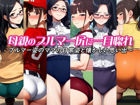 母親のブルマー尻に一目惚れ〜ブルマー姿のママの日常姿と懐かしい思い出〜(性癖ユガ芽) [d_571552]