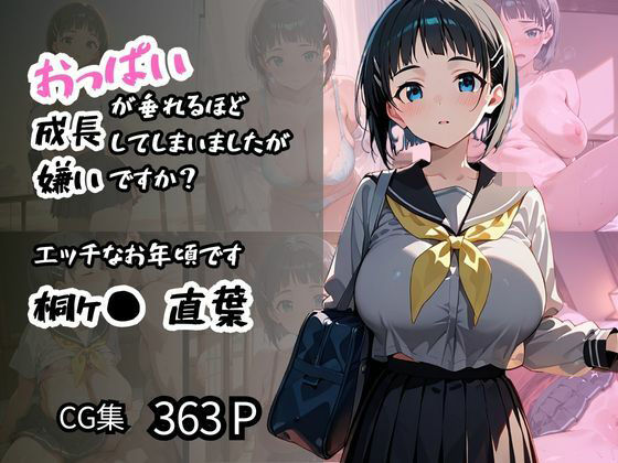 【桐ヶ〇 直葉】エッチなお年頃です おっぱいが垂れるほど成長してしまいましたが嫌いですか？(ロリアニ集会所 二次会) [d_571573]