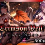 【地獄の妖艶なる舞踏会 〜エレガントな悪魔たちの誘惑〜】(ゆきみるく) [d_571592]