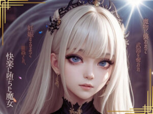 快楽に堕ちた魔女(AIトゥナイト) [d_571615]