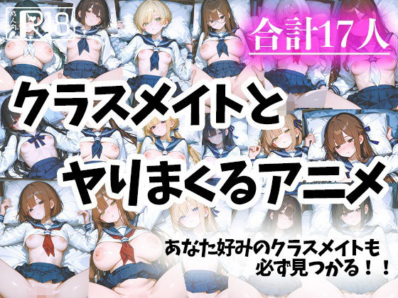 色々なクラスメイトとヤりまくるアニメ(えんどうアニメーション) [d_571618]