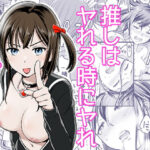 推しはヤれる時にヤれ(っぽいの) [d_571620]