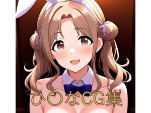 ひ〇なCG第二弾(つこっぺぱん) [d_571622]