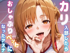 カリ入部したらおしゃぶりペットになったアスナ(もしも☆アニ) [d_571658]