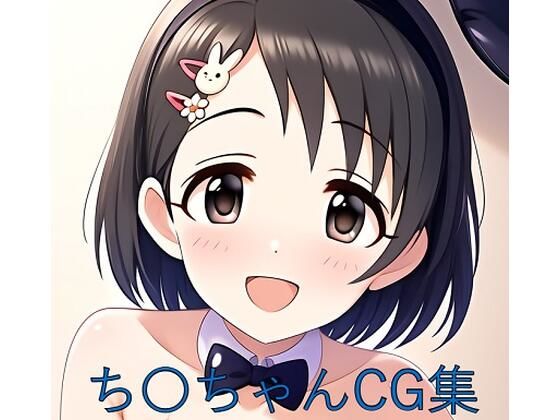 ち〇ちゃんCG第二弾(つこっぺぱん) [d_571662]