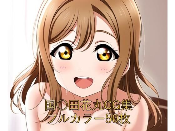 ラ○ライブ！サンシャイン！！CG集 国○田花丸（全裸2）(メンダコ) [d_571667]