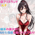 風俗店アリスランド 担当:ルナ  王子様系の美少女にこじらせた性癖を受け入れてもらう話(Aliceland-AI店) [d_571669]