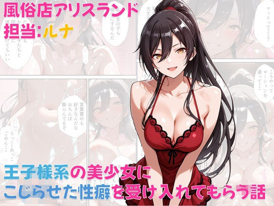 風俗店アリスランド 担当:ルナ  王子様系の美少女にこじらせた性癖を受け入れてもらう話(Aliceland-AI店) [d_571669]