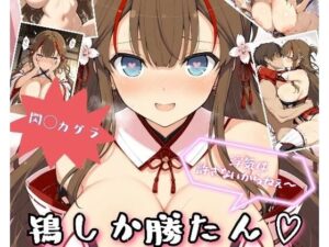 鴇しか勝たん 浮気は許さないからねぇ〜(詠ちゃんは最ω胸) [d_571687]