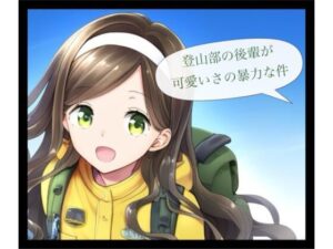 登山部の後輩が可愛さの暴力な件(大日本破廉恥団) [d_571696]