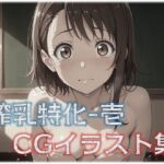 搾乳特化-1 CGイラスト集(星屑) [d_571712]