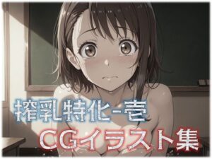 搾乳特化-1 CGイラスト集(星屑) [d_571712]