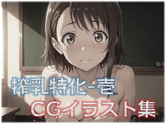 搾乳特化-1 CGイラスト集(星屑) [d_571712]