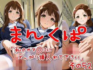 まんくぱイラスト52「私のオマ◎コにズボッと挿入れて下さい」(SUPER-PIPELINE) [d_571718]