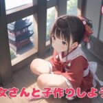 巫女さんと子作りしよう！(つるぺったん) [d_571726]