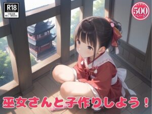 巫女さんと子作りしよう！(つるぺったん) [d_571726]