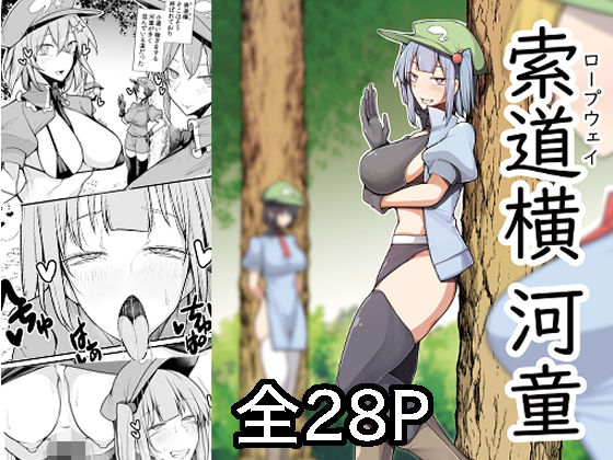 索道横河童(たくあん屋) [d_571747]