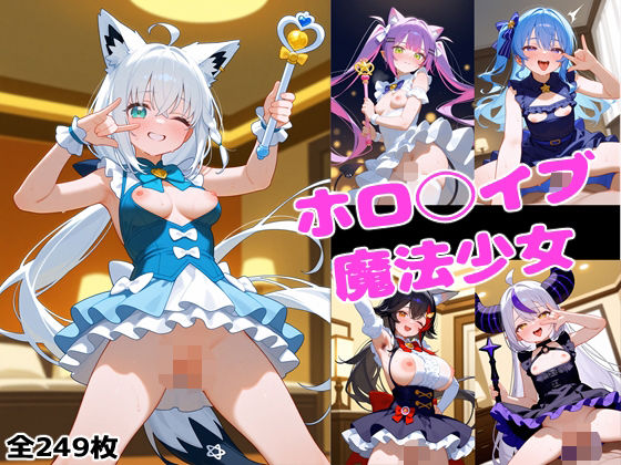 ホロ◯イブ魔法少女(ろまんさ屋) [d_571780]