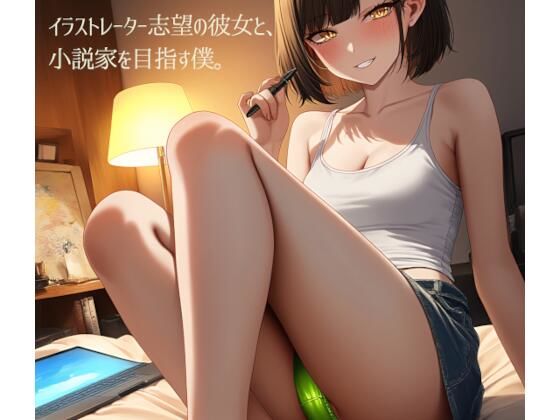 イラストレーター志望の彼女と、小説家を目指す僕。（単品）(ダイレンカリア) [d_571790]