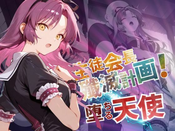 生徒会長殲滅計画〜堕ちる天使〜【–の軌跡】レ〇ブライト(あすのき書房) [d_571793]