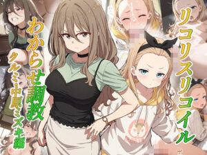 リコリスリコイルわかせ調教  クルミ 中原ミズキ編(がざしー) [d_571803]
