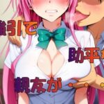 強引で助平な親友は・・・(さるは狙撃手) [d_571846]