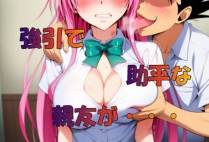 強引で助平な親友は・・・(さるは狙撃手) [d_571846]