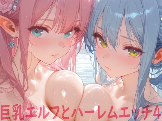 巨乳エルフとハーレムエッチ4(Shotgun Bride) [d_571879]