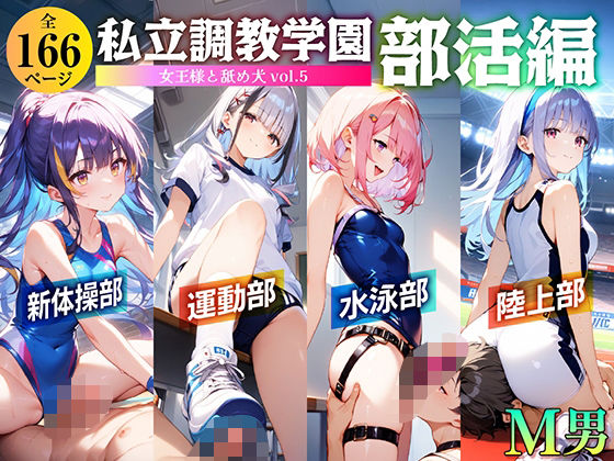 私立調教学園 部活編 女王様と舐め犬 vol.5(wood man) [d_571900]