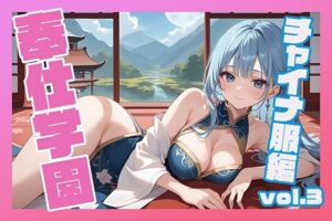 奉仕学園〜学園の可愛いギャルとヤリまくり生活！！〜チャイナ服編vol.3〜 【CG500枚】(ぽるるん) [d_571907]
