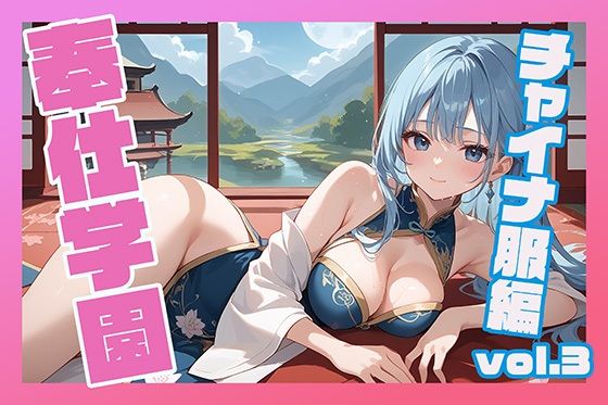 奉仕学園〜学園の可愛いギャルとヤリまくり生活！！〜チャイナ服編vol.3〜 【CG500枚】(ぽるるん) [d_571907]