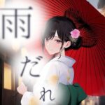 雨だれ(ダイレンカリア) [d_571910]