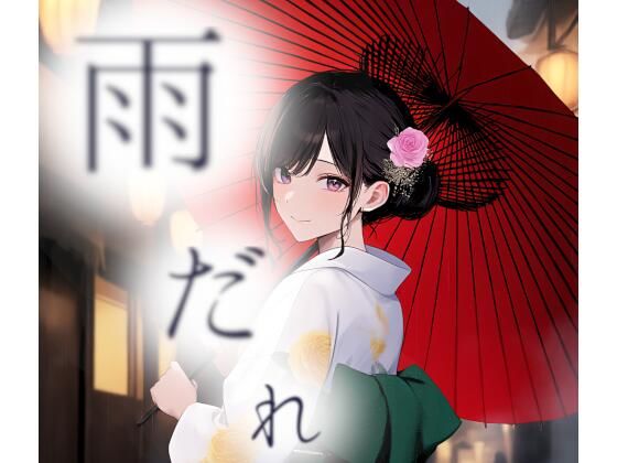 雨だれ(ダイレンカリア) [d_571910]