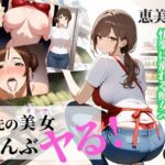 バ先の美女（オンナ）ぜんぶヤる 〜【第1話】恵美さん・32歳 スーパーの巨乳パート妻〜(淫語王) [d_571920]