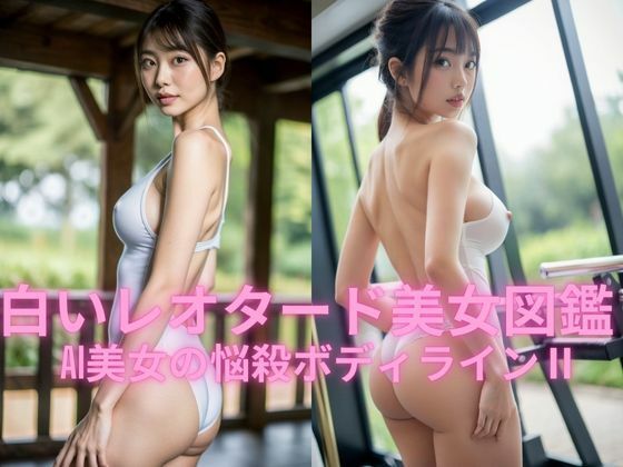 白いレオタード美女図鑑 – AI美女の悩殺ボディラインII(BAI Publishers) [d_571924]