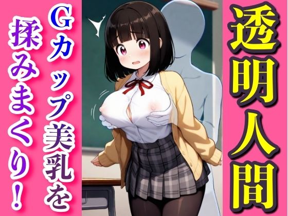 ある日、僕は透明人間になった(ゼウス) [d_571930]