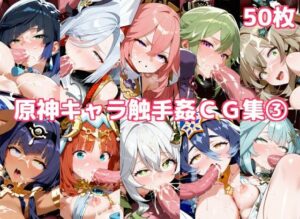 原神キャラ触手姦CG集3(徒桜撫子) [d_571936]