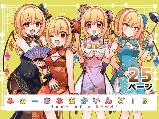 ふぉーおぶあかいんど！5(KirororO) [d_571939]