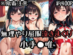 無理やり屈服泣きまくり！小手●唯(ふぁんたすなっく) [d_571989]