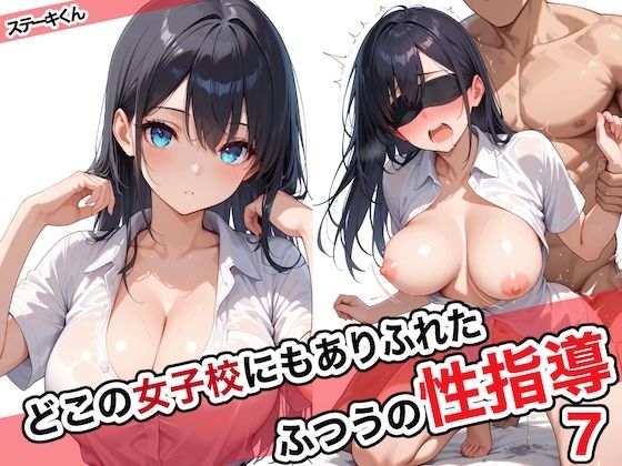 どこの女子校にもありふれた普通の性指導7(ステーキくん) [d_572027]