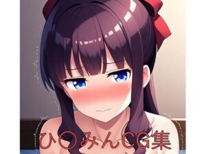 ひ〇みんCG第一弾(つこっぺぱん) [d_572036]