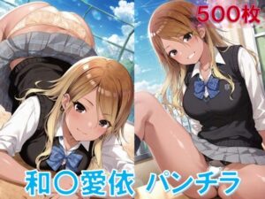 和〇愛依のパンチラ〜制服編〜(D.P.H.) [d_572061]