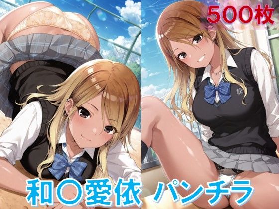 和〇愛依のパンチラ〜制服編〜(D.P.H.) [d_572061]