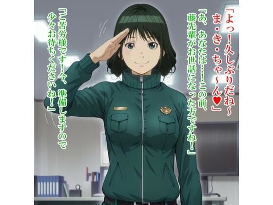 牧〇 美和（ハ〇ヅメ〜交番女子の逆襲〜）(kamonohashi-ai) [d_572093]