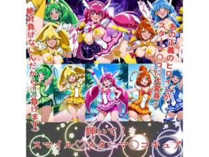 輝いて！スマイルスターマ〇コキュア(BZM研究所) [d_572095]
