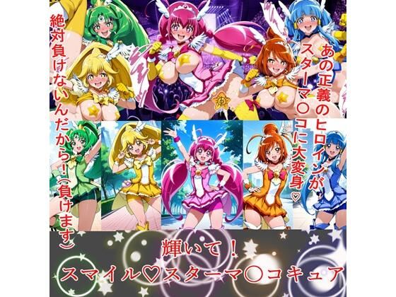 輝いて！スマイルスターマ〇コキュア(BZM研究所) [d_572095]