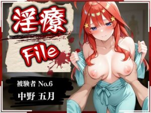 淫療ファイル 〜被験者No.6 中野 〇月〜(ぱちゅ) [d_572103]