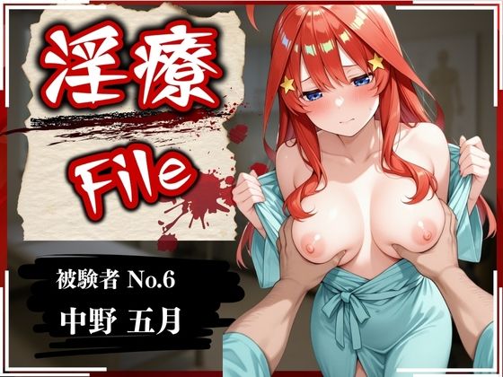 淫療ファイル 〜被験者No.6 中野 〇月〜(ぱちゅ) [d_572103]