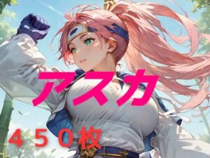 私の名はアスカ。風来しゅぎょう中の身だ。(AIUEOEKAKI) [d_572104]